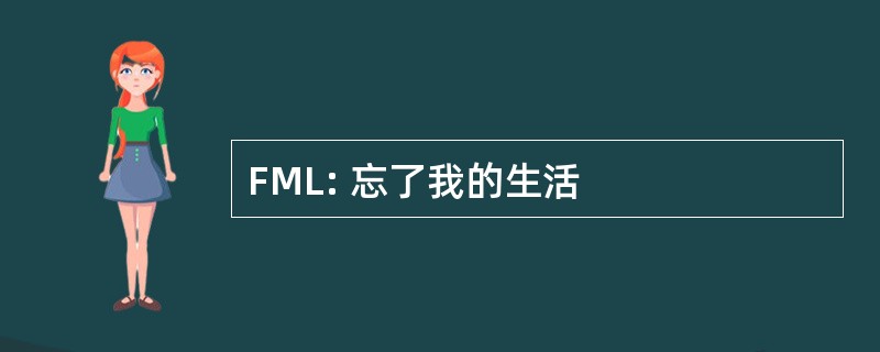 FML: 忘了我的生活