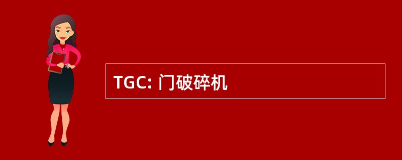 TGC: 门破碎机