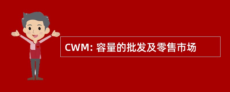 CWM: 容量的批发及零售市场