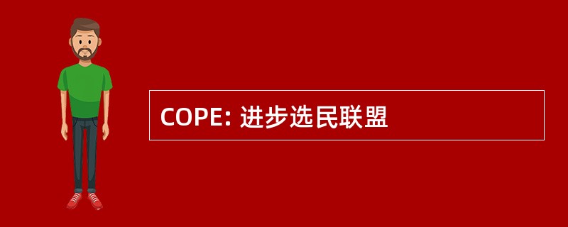 COPE: 进步选民联盟