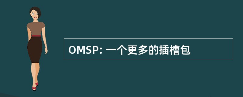 OMSP: 一个更多的插槽包