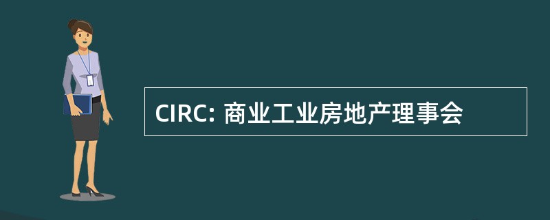 CIRC: 商业工业房地产理事会