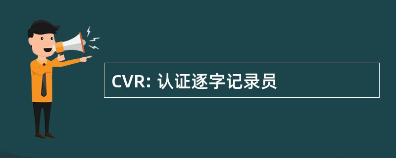 CVR: 认证逐字记录员