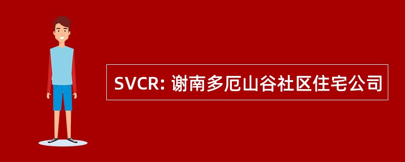 SVCR: 谢南多厄山谷社区住宅公司