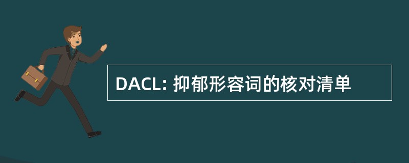 DACL: 抑郁形容词的核对清单