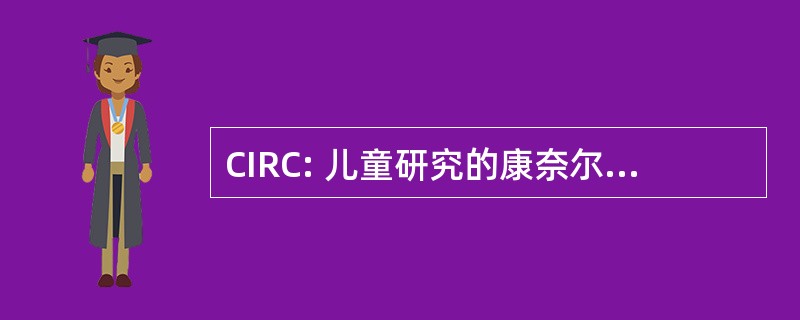 CIRC: 儿童研究的康奈尔大学研究所