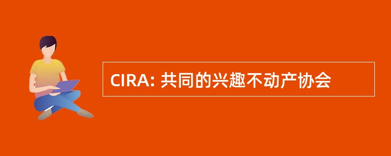 CIRA: 共同的兴趣不动产协会