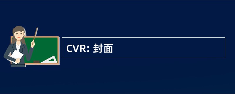 CVR: 封面