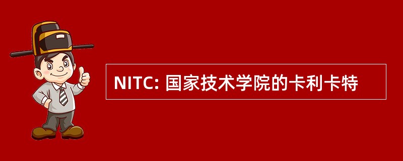 NITC: 国家技术学院的卡利卡特