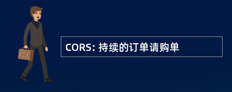 CORS: 持续的订单请购单