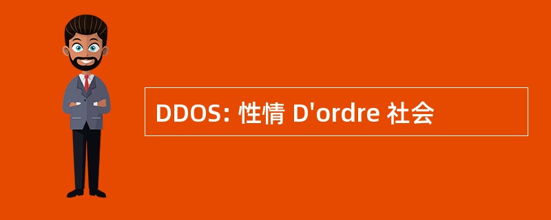 DDOS: 性情 D&#039;ordre 社会