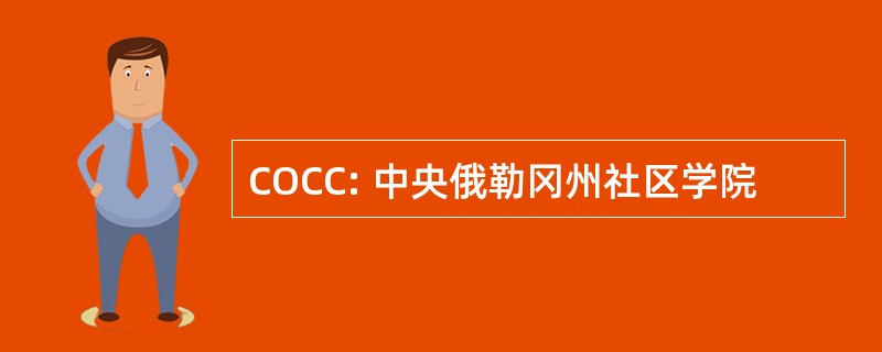 COCC: 中央俄勒冈州社区学院