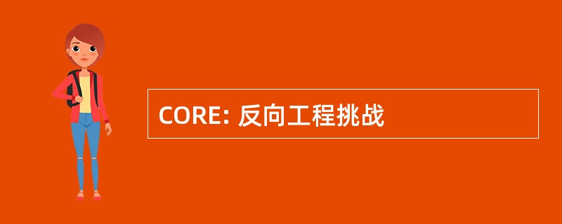 CORE: 反向工程挑战