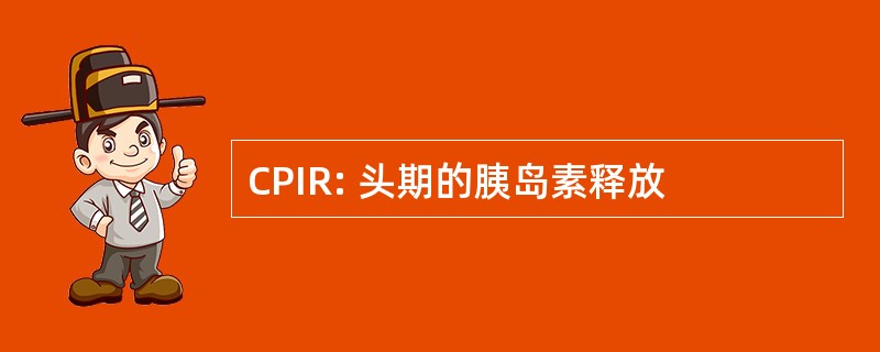 CPIR: 头期的胰岛素释放