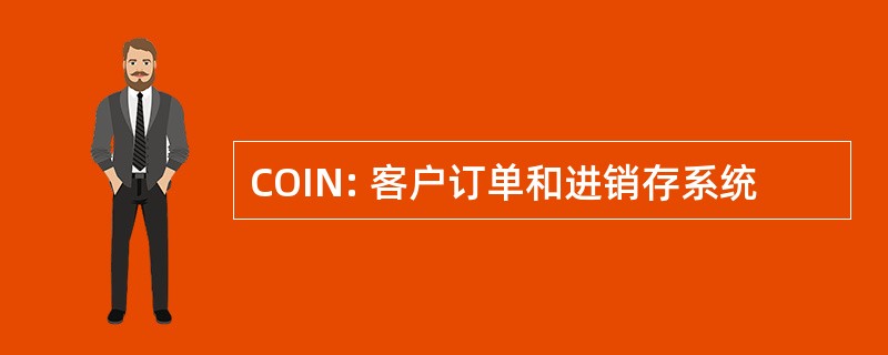 COIN: 客户订单和进销存系统