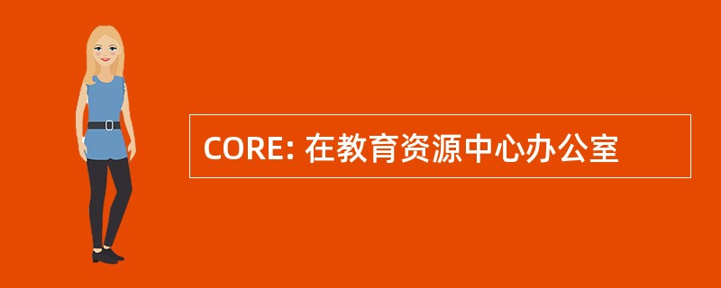 CORE: 在教育资源中心办公室