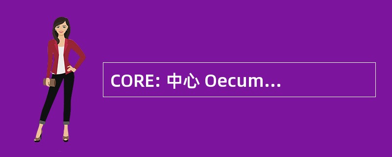 CORE: 中心 Oecumenique de 法国 Europeennes