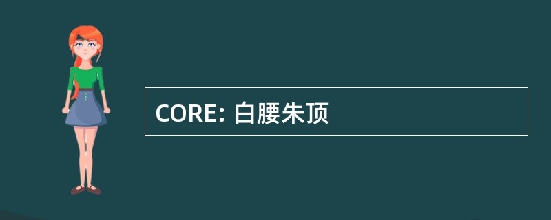 CORE: 白腰朱顶