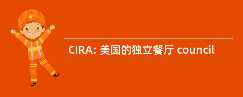 CIRA: 美国的独立餐厅 council