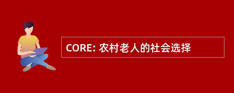 CORE: 农村老人的社会选择