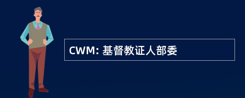 CWM: 基督教证人部委