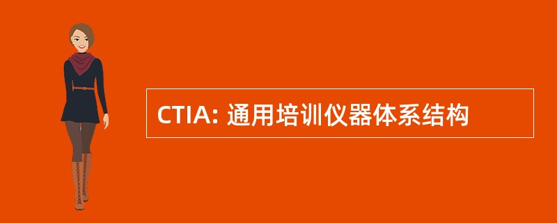 CTIA: 通用培训仪器体系结构