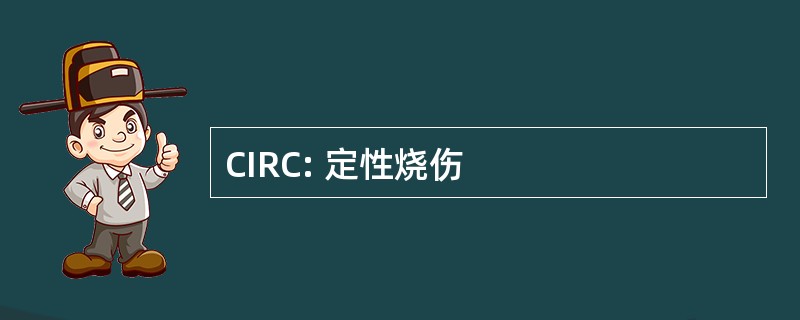 CIRC: 定性烧伤