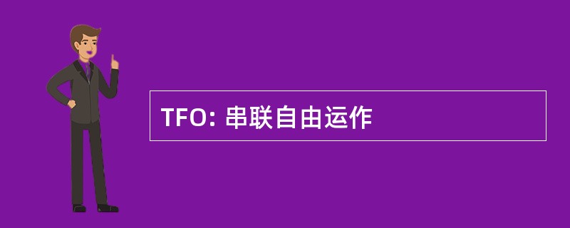 TFO: 串联自由运作