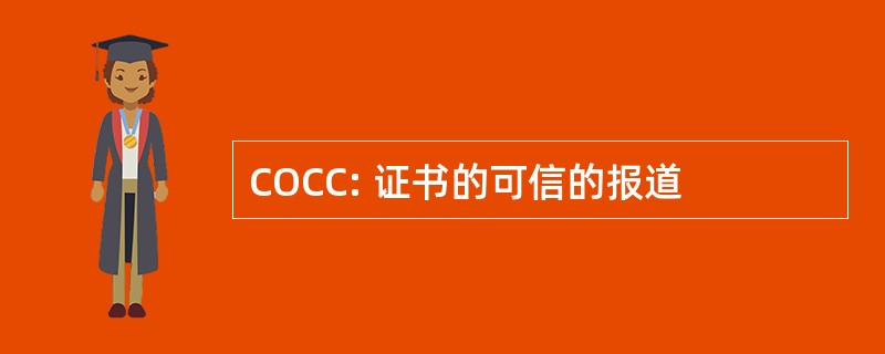 COCC: 证书的可信的报道