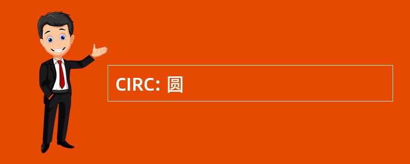 CIRC: 圆