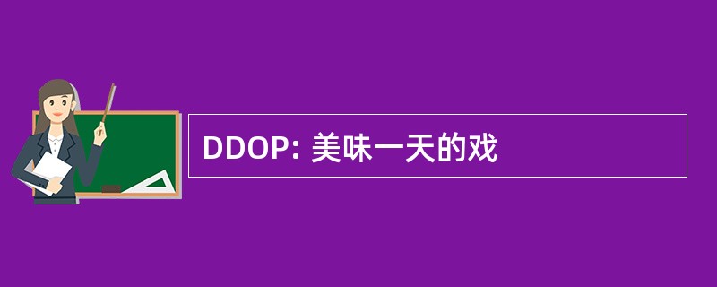 DDOP: 美味一天的戏