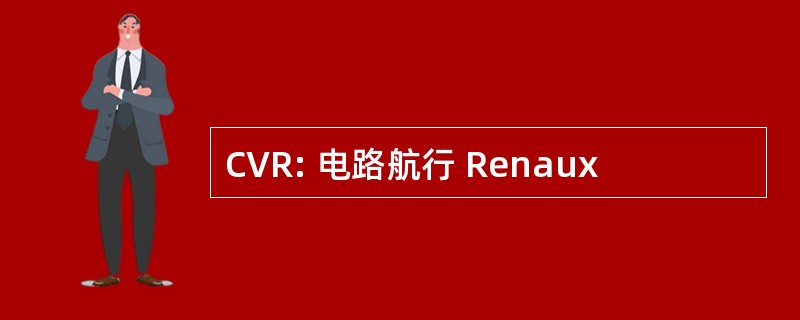 CVR: 电路航行 Renaux