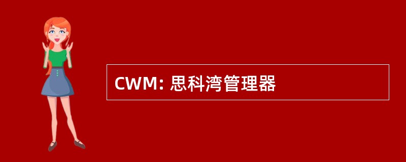 CWM: 思科湾管理器