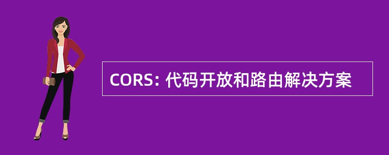 CORS: 代码开放和路由解决方案