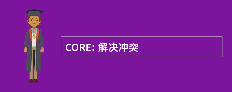 CORE: 解决冲突