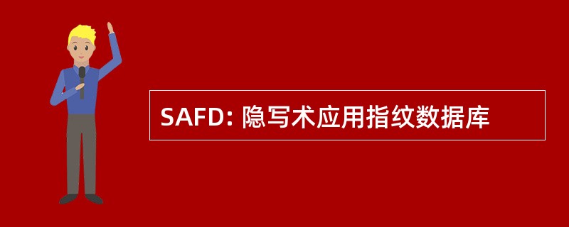 SAFD: 隐写术应用指纹数据库