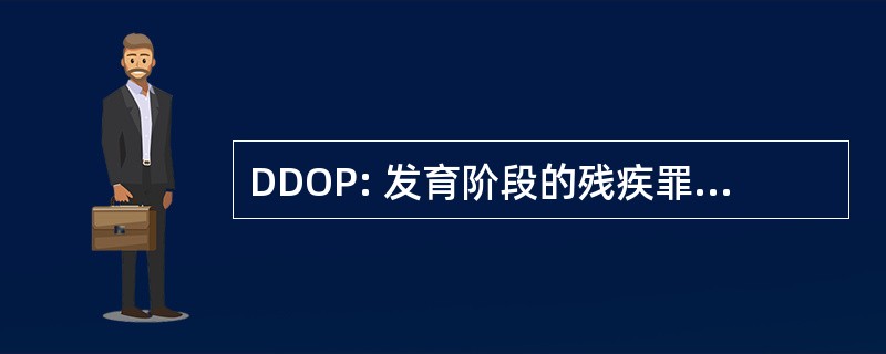 DDOP: 发育阶段的残疾罪犯的程序