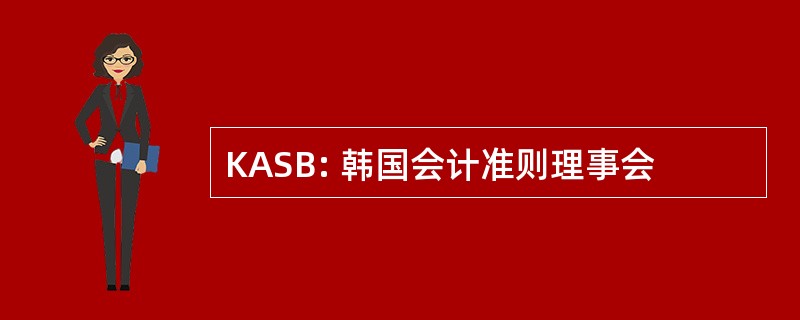 KASB: 韩国会计准则理事会