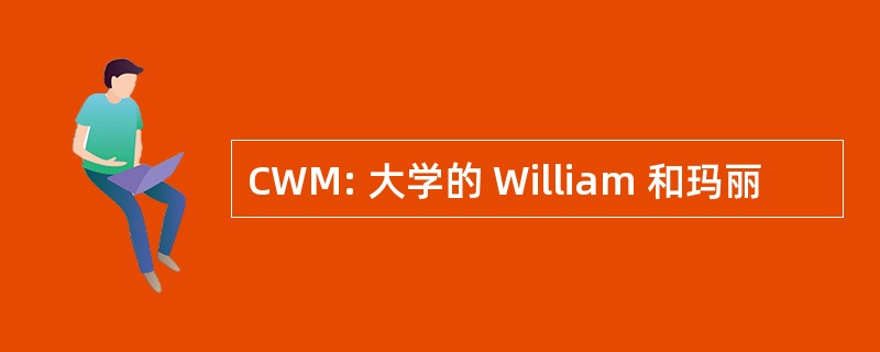 CWM: 大学的 William 和玛丽