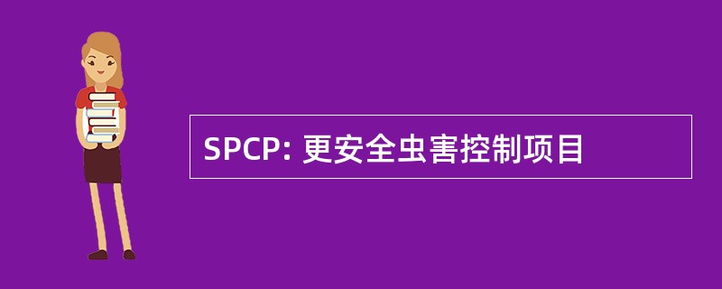 SPCP: 更安全虫害控制项目