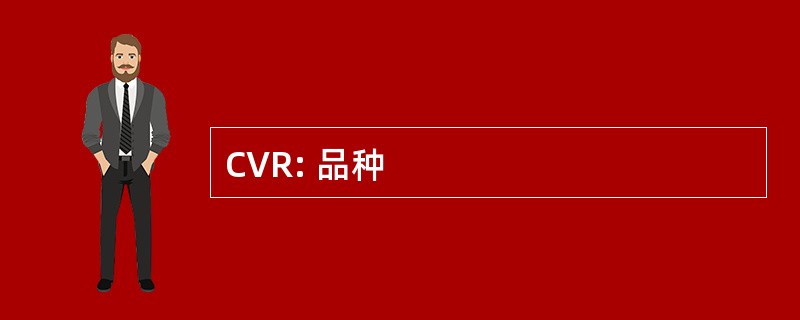 CVR: 品种