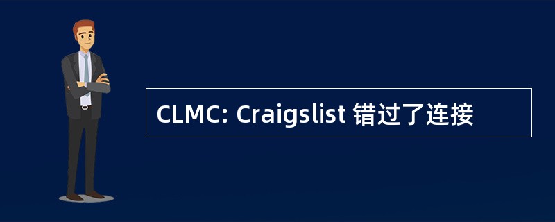 CLMC: Craigslist 错过了连接