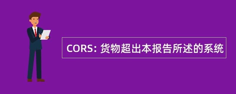 CORS: 货物超出本报告所述的系统