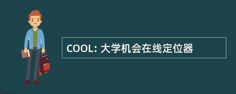 COOL: 大学机会在线定位器