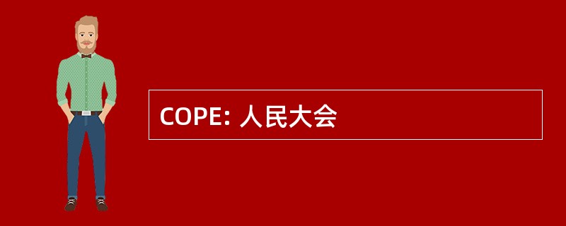 COPE: 人民大会