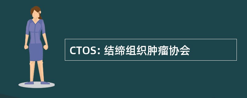 CTOS: 结缔组织肿瘤协会