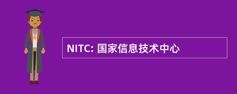 NITC: 国家信息技术中心