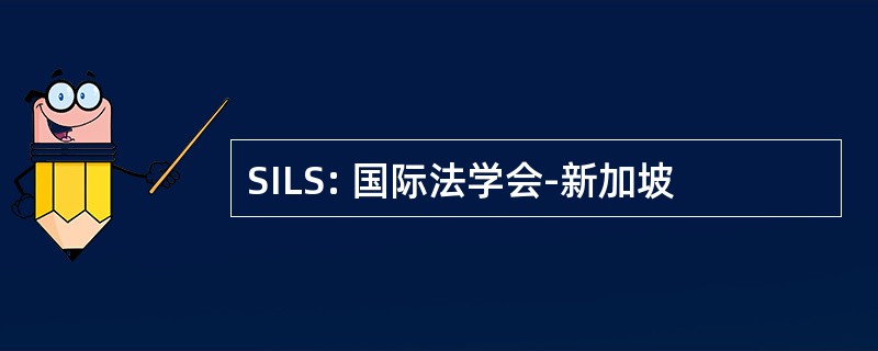 SILS: 国际法学会-新加坡