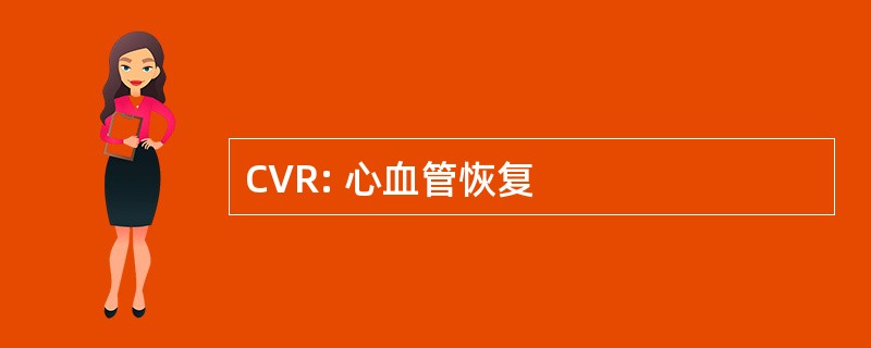 CVR: 心血管恢复