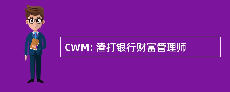 CWM: 渣打银行财富管理师